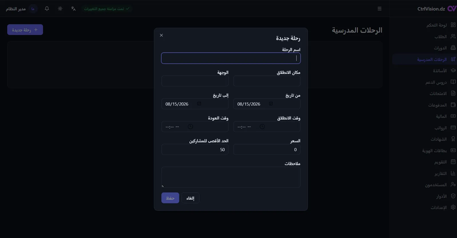 استمارة إنشاء رحلة مدرسية في CenterOS