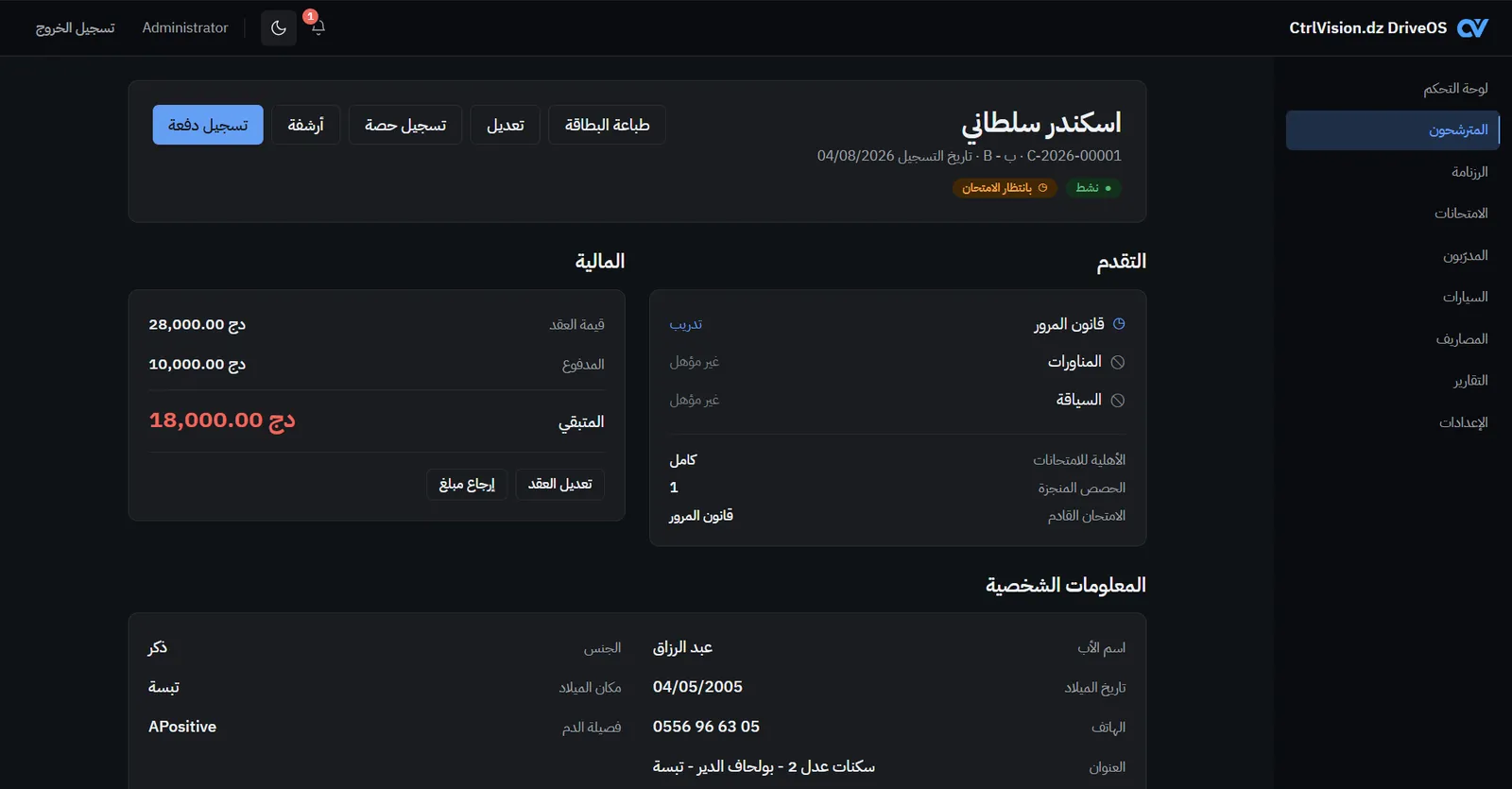 ملف مترشح في DriveOS يعرض الرسوم والرصيد ومرحلة الامتحان