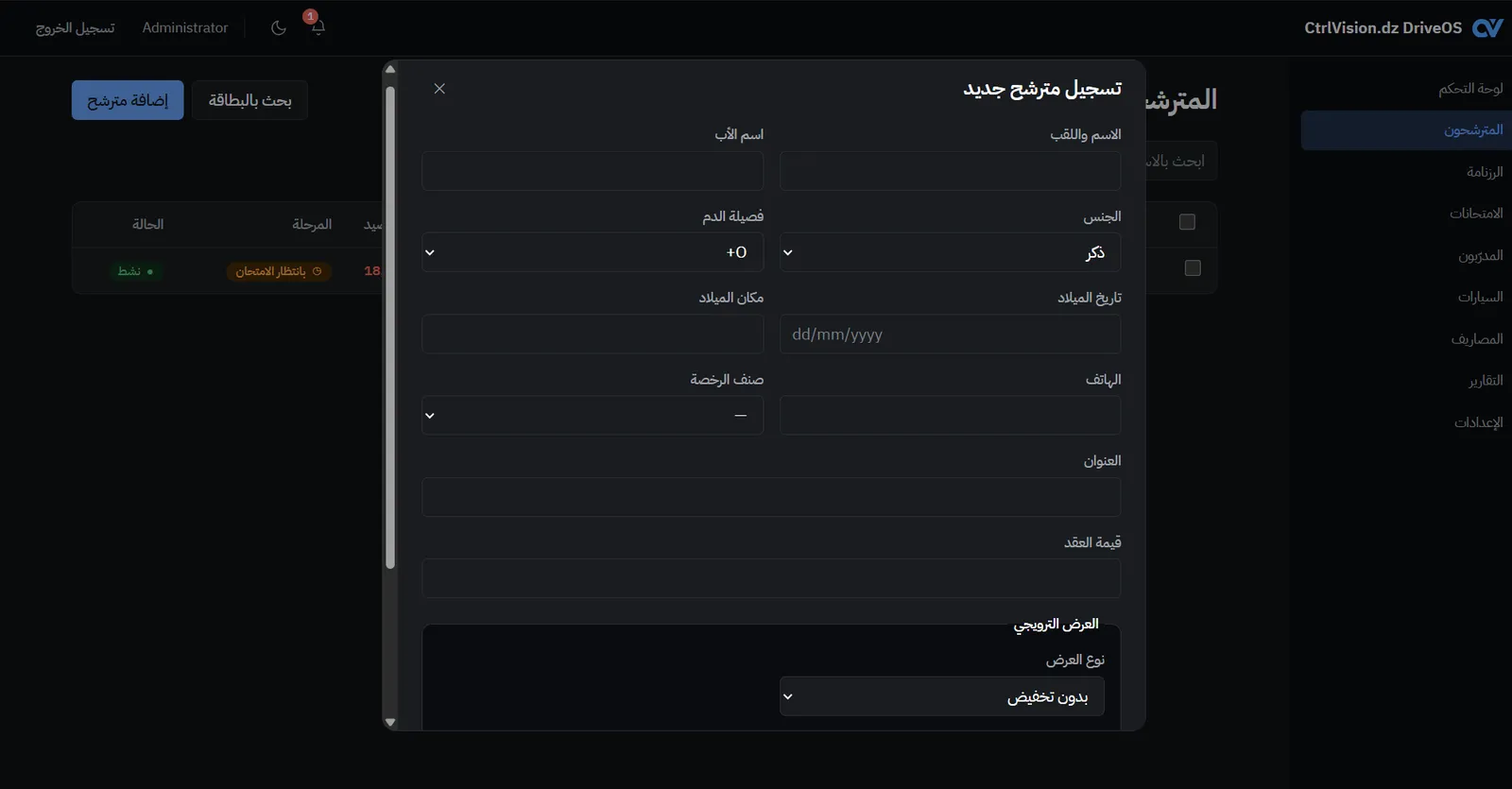 استمارة تسجيل مترشح جديد في DriveOS