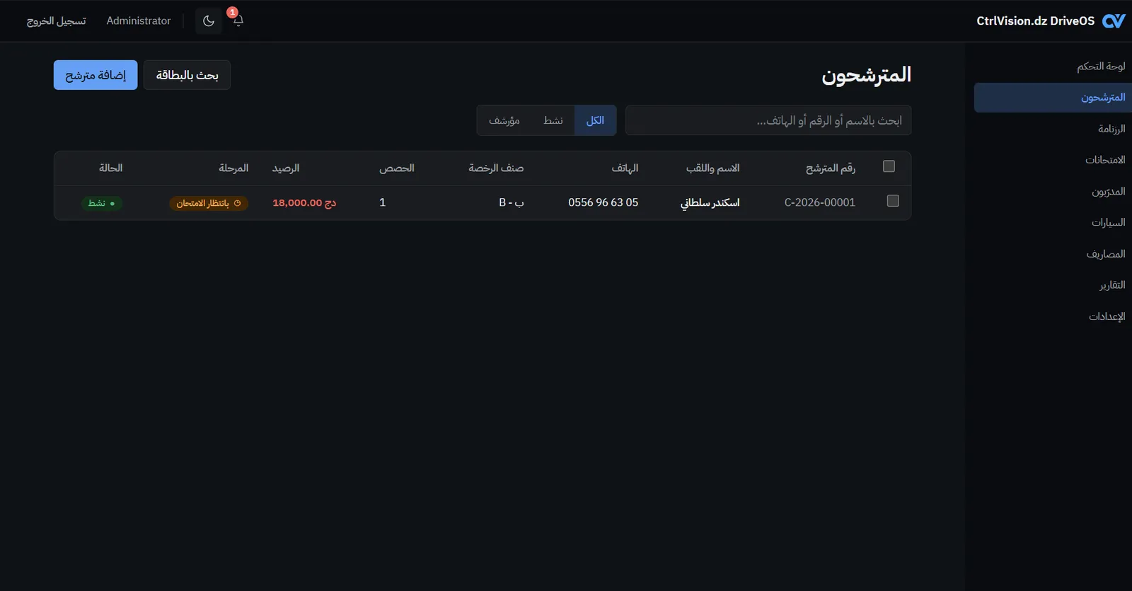 سجل مترشحي DriveOS مع الحالة والرصيد