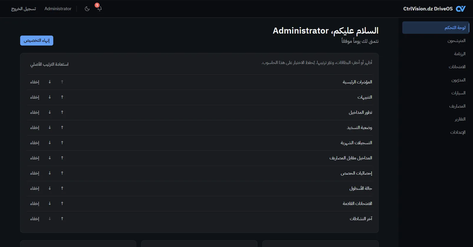 لوحة تحكم DriveOS مع فتح لوحة التخصيص