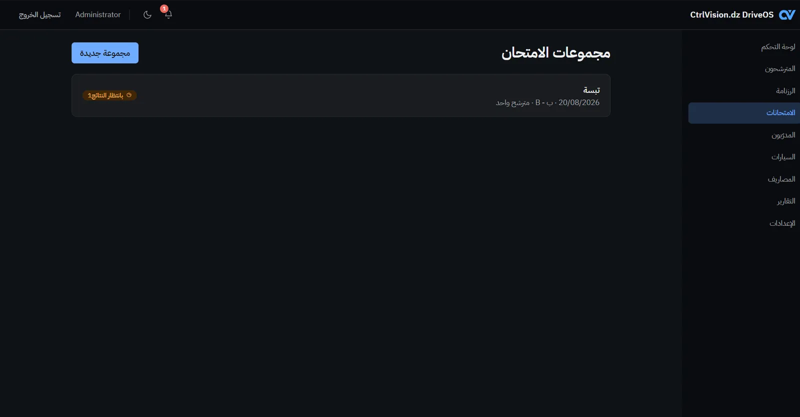 قائمة مجموعات الامتحان في DriveOS