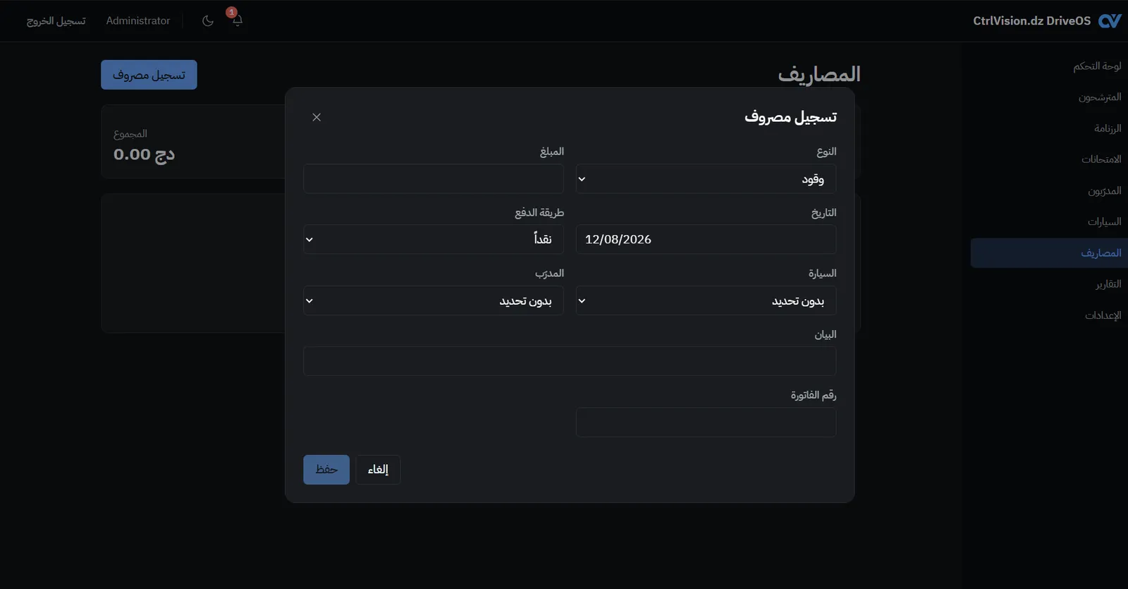 استمارة تسجيل مصروف في DriveOS